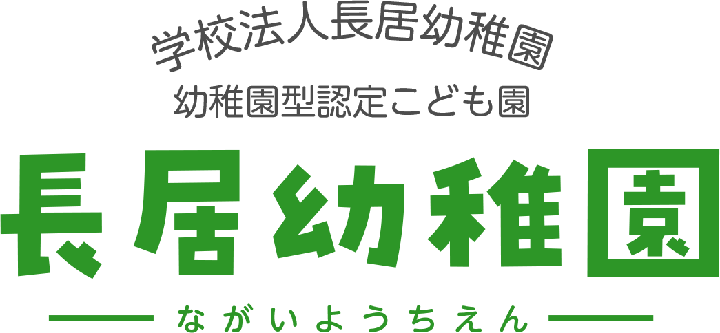 学校法人長居幼稚園　長居幼稚園（ながいようちえん）